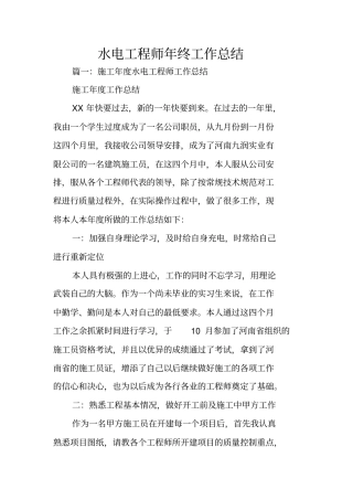 水电工程师年终工作总结