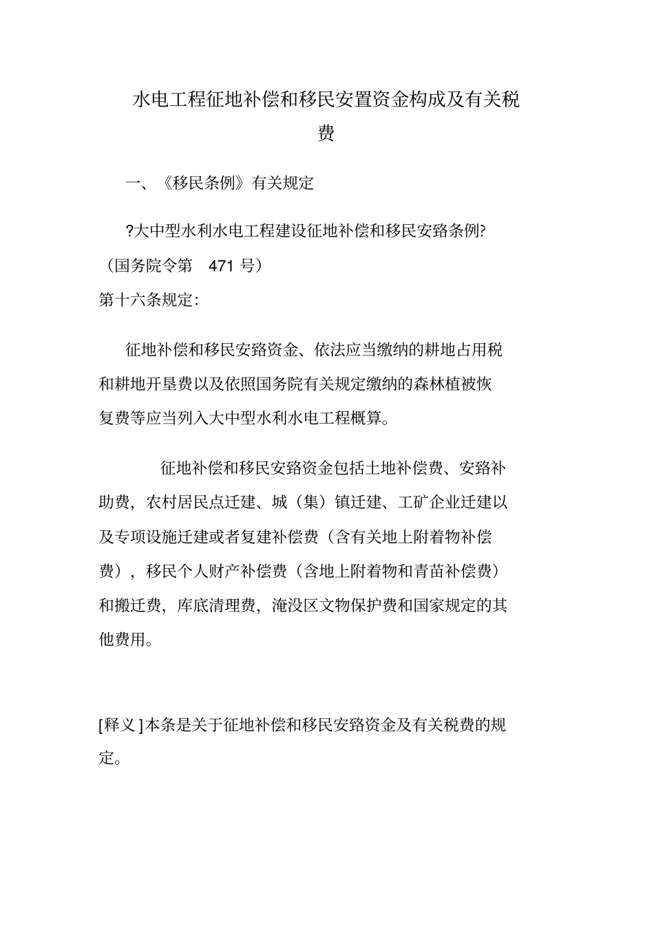 水电工程征地补偿及移民安置资金构成及有关税费_第1页