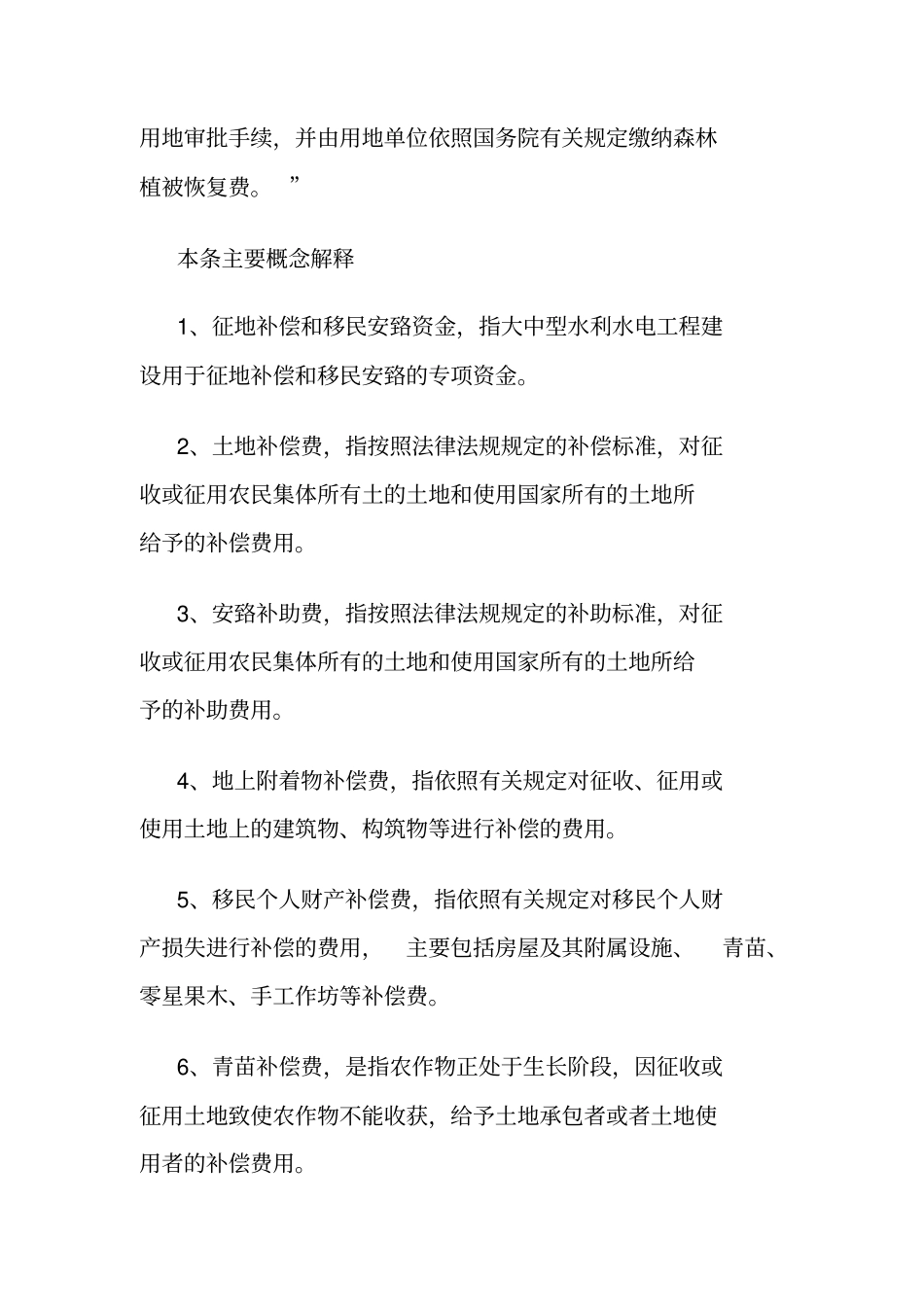 水电工程征地补偿及移民安置资金构成及有关税费_第3页