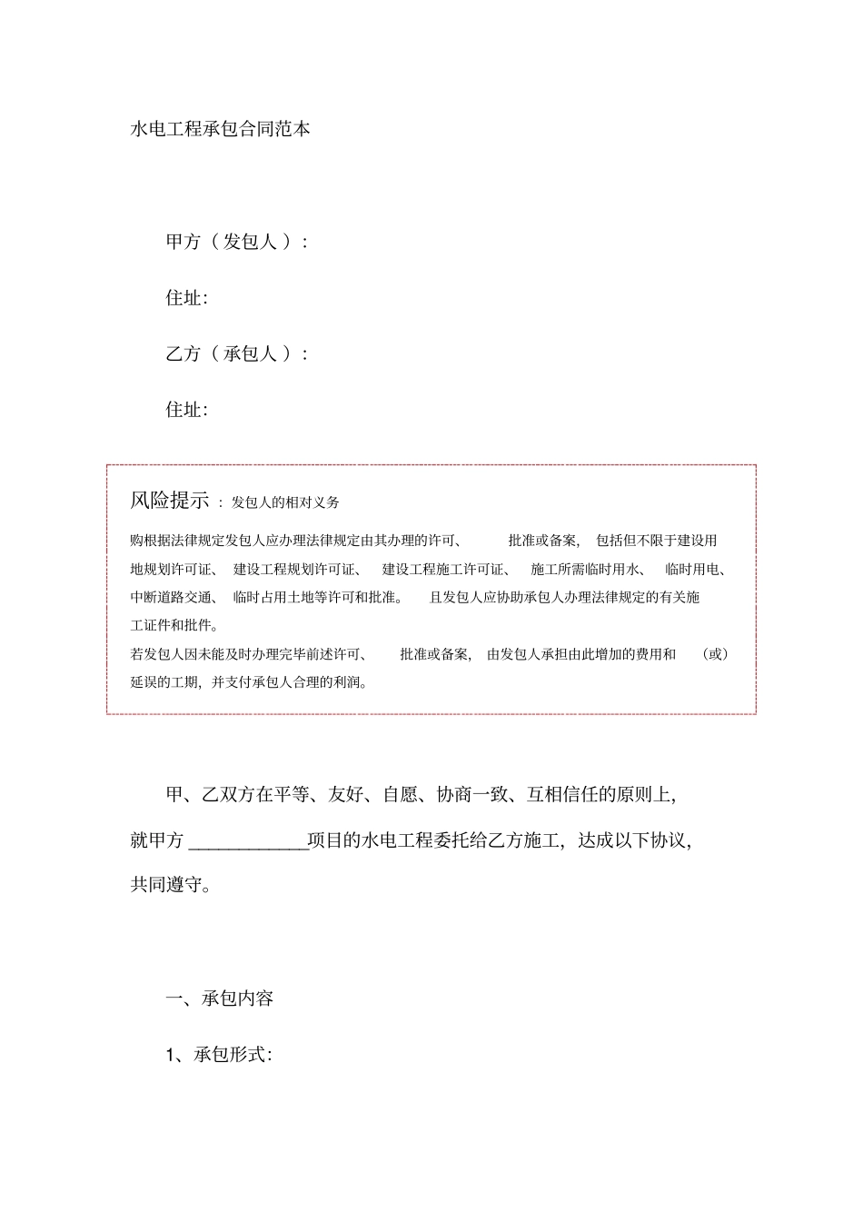 水电工程承包合同范本_第1页