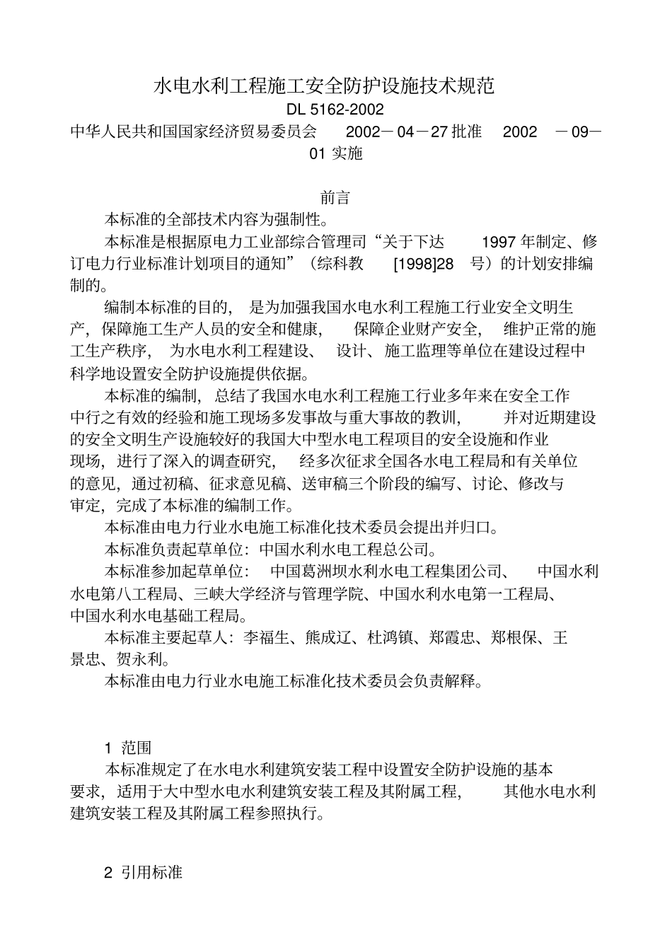 水电工程施工安全防护设施技术规范_第1页