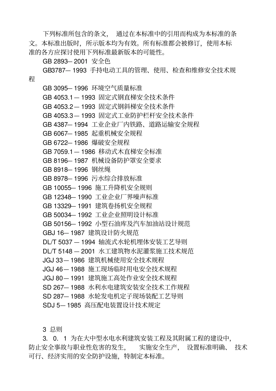 水电工程施工安全防护设施技术规范_第2页
