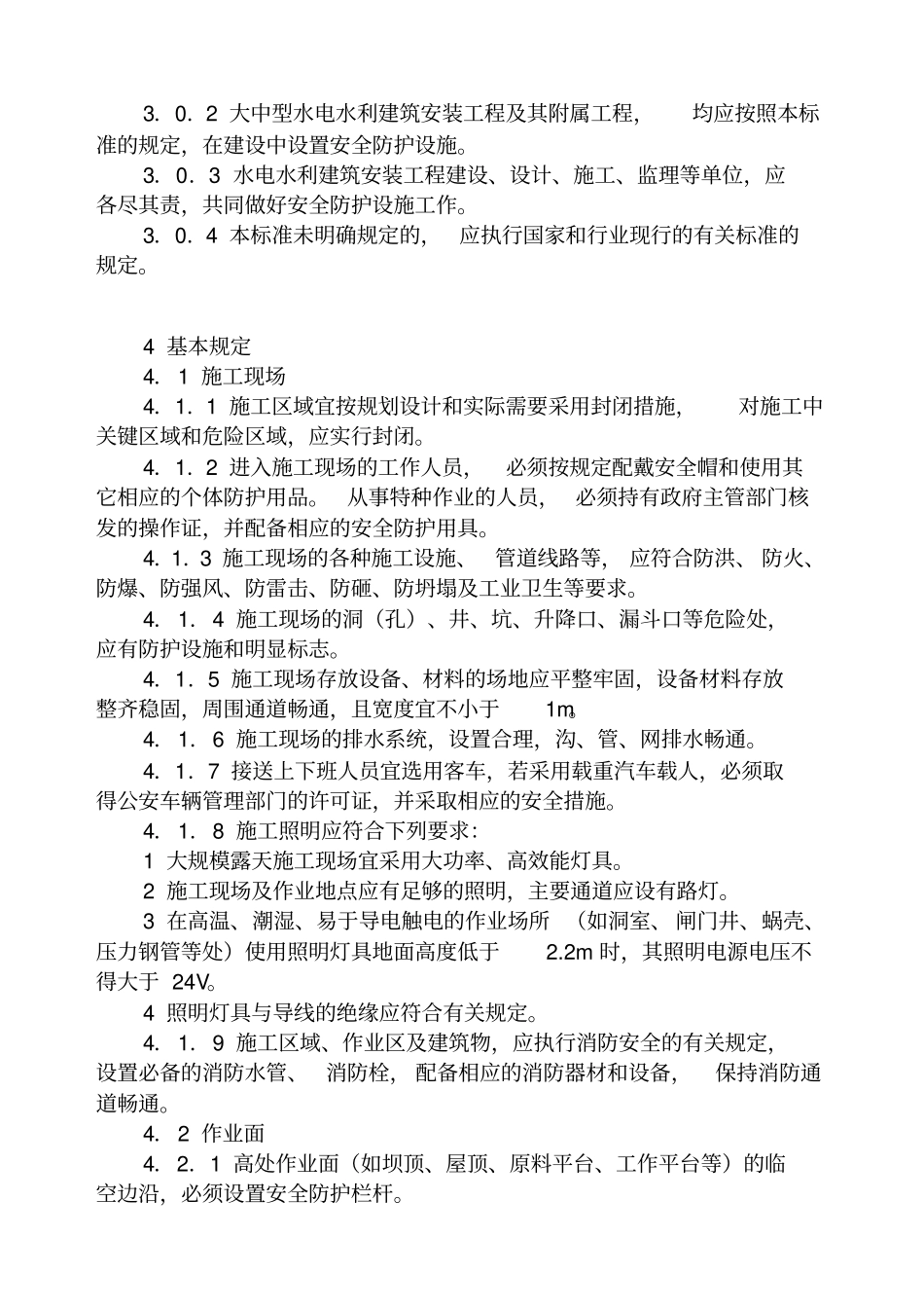 水电工程施工安全防护设施技术规范_第3页