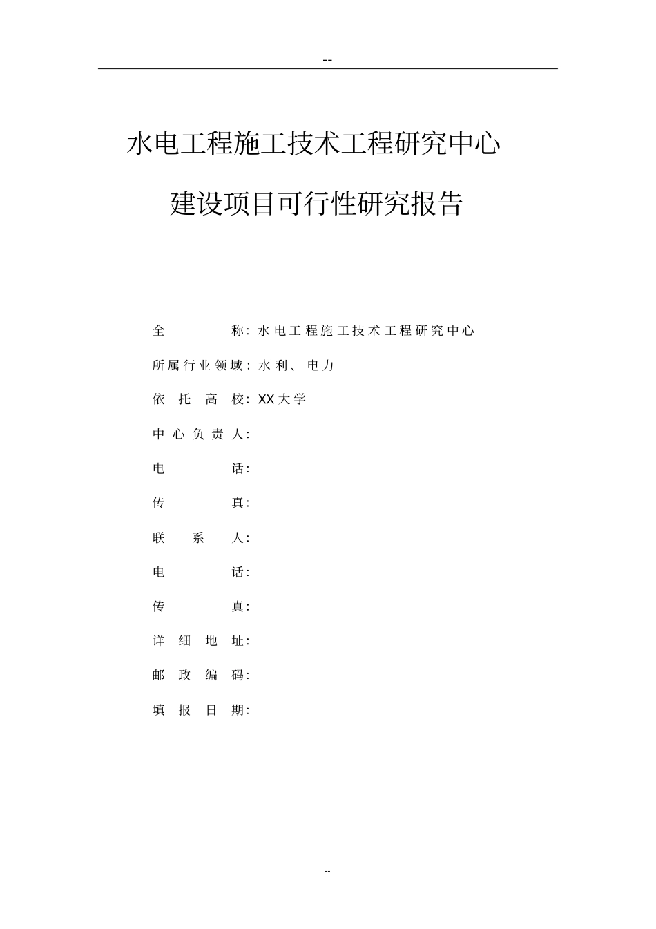 水电工程施工技术工程研究中心建设项目可行性研究报告_第1页