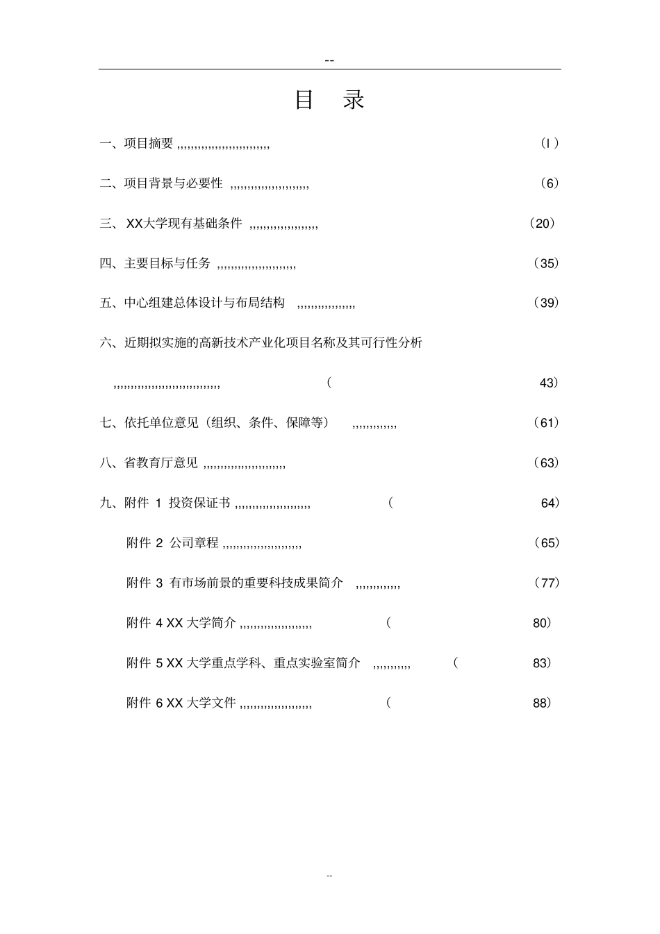 水电工程施工技术工程研究中心建设项目可行性研究报告_第2页