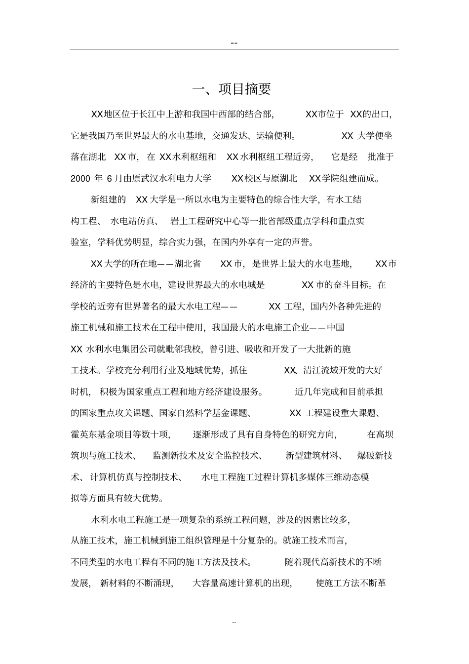 水电工程施工技术工程研究中心建设项目可行性研究报告_第3页