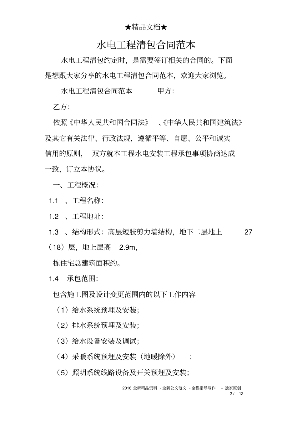 水电工程清包合同范本_第2页