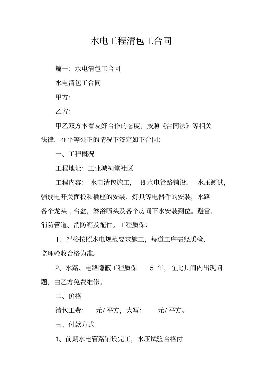 水电工程清包工合同_第1页