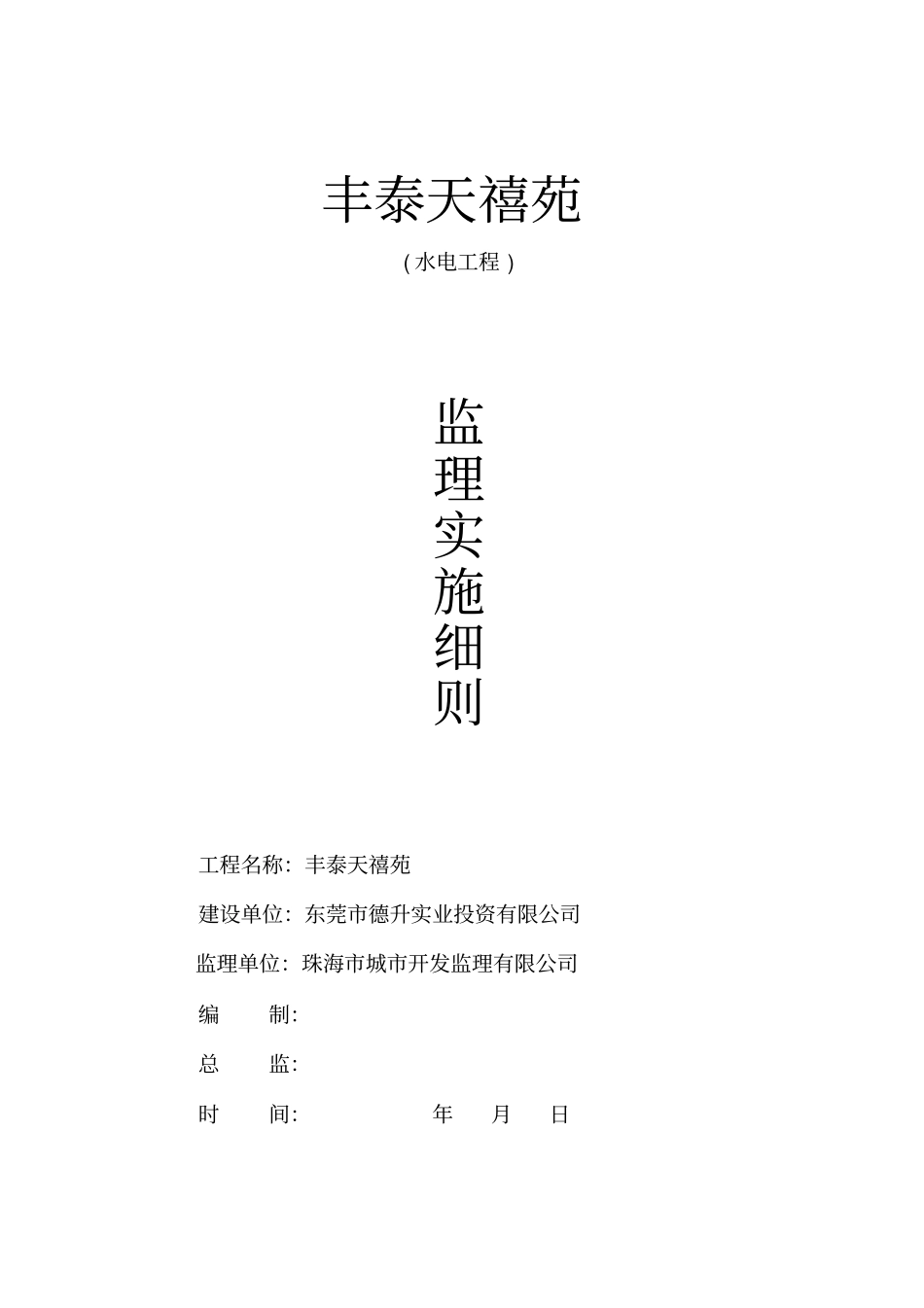 水电工程监理细则资料_第1页