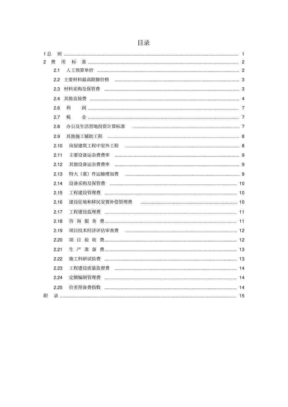 水电工程设计概算费用标准_第2页