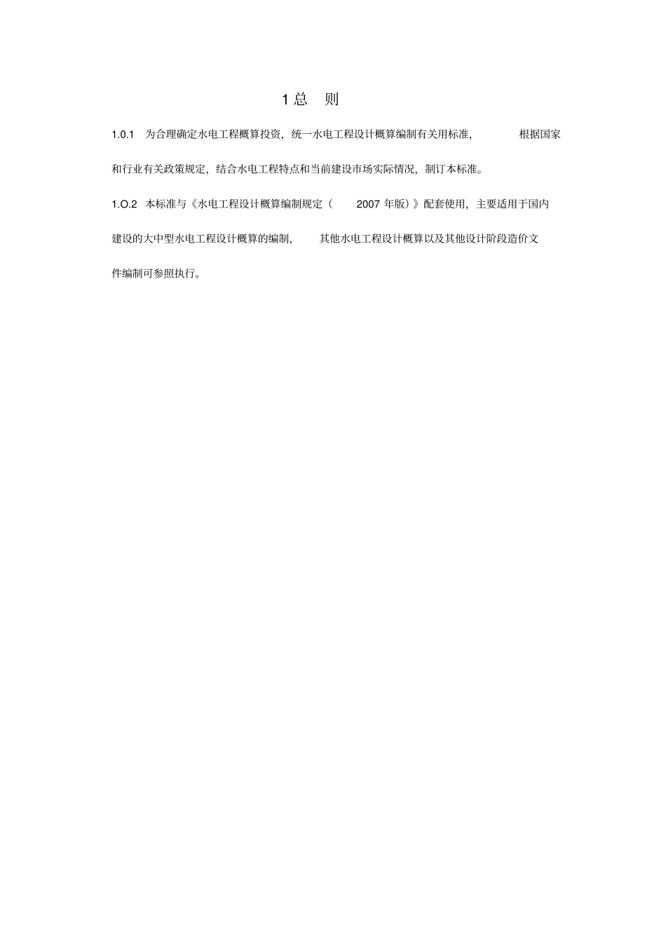 水电工程设计概算费用标准_第3页