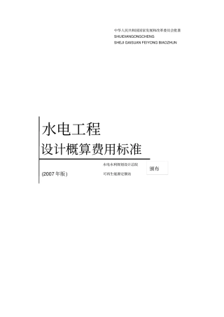 水电工程设计概算费用标准