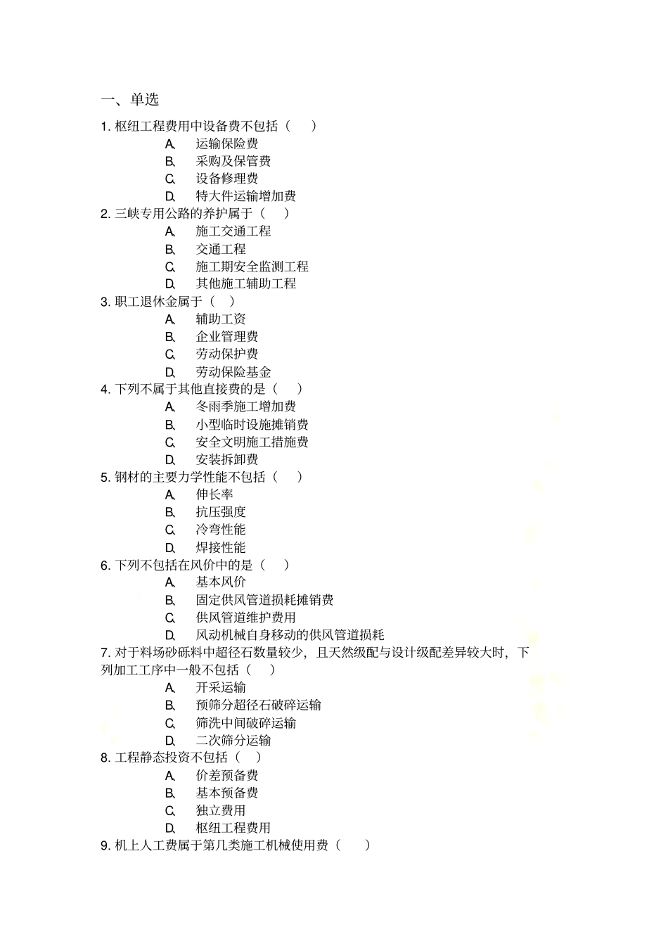 水电工程造价预测题目_第2页