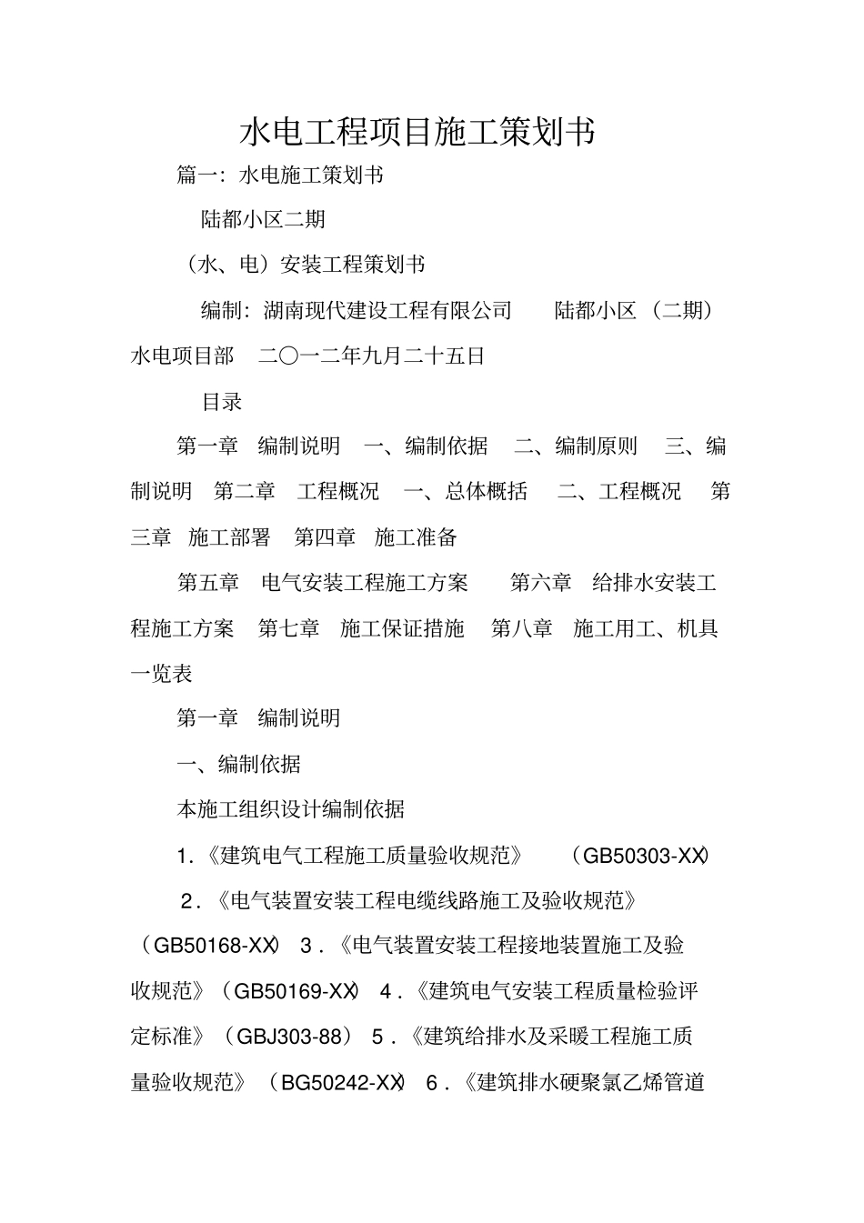 水电工程项目施工策划书_第1页