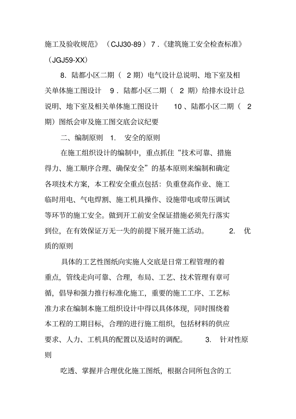 水电工程项目施工策划书_第2页