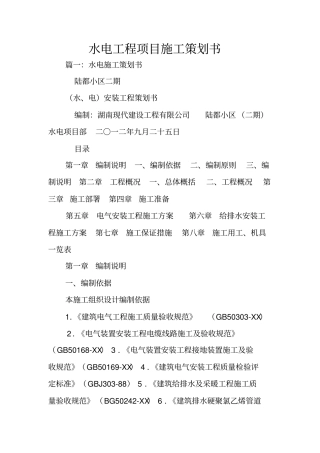 水电工程项目施工策划书