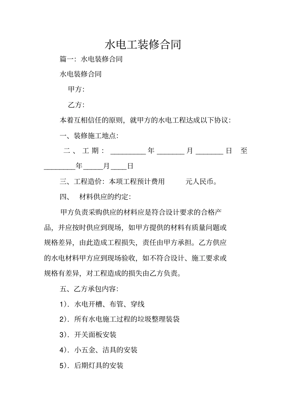 水电工装修合同_第1页