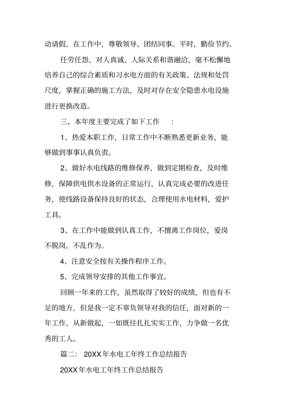 水电工长工作总结_第2页