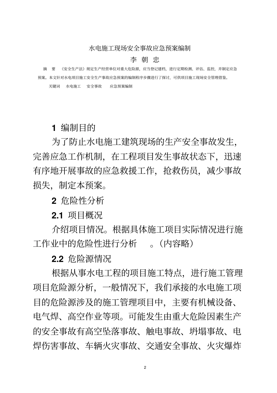 水电建筑工程施工现场安全事故应急预案_第2页