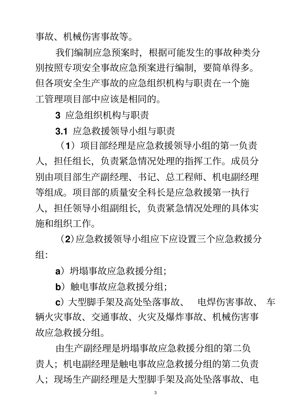 水电建筑工程施工现场安全事故应急预案_第3页