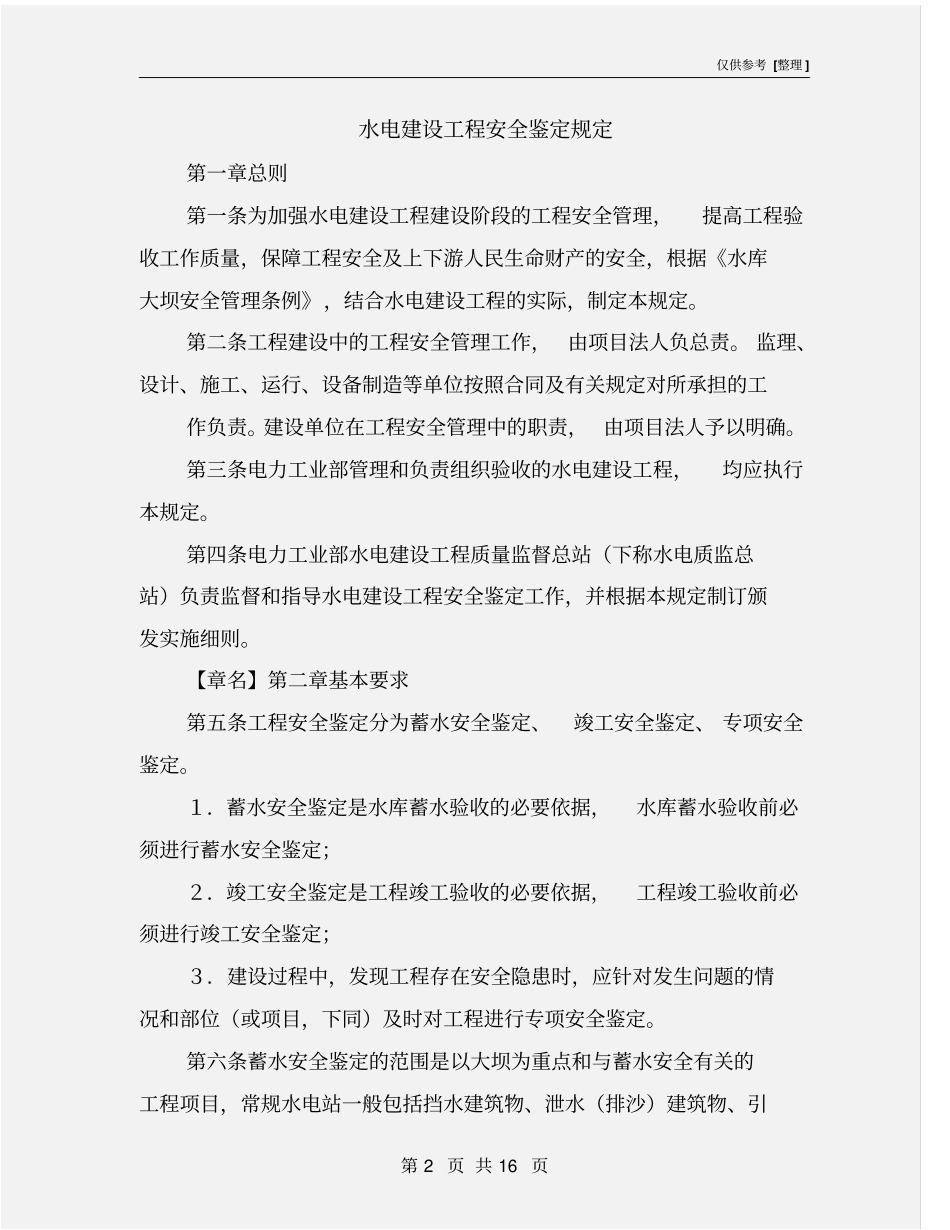 水电建设工程安全鉴定规定_第2页