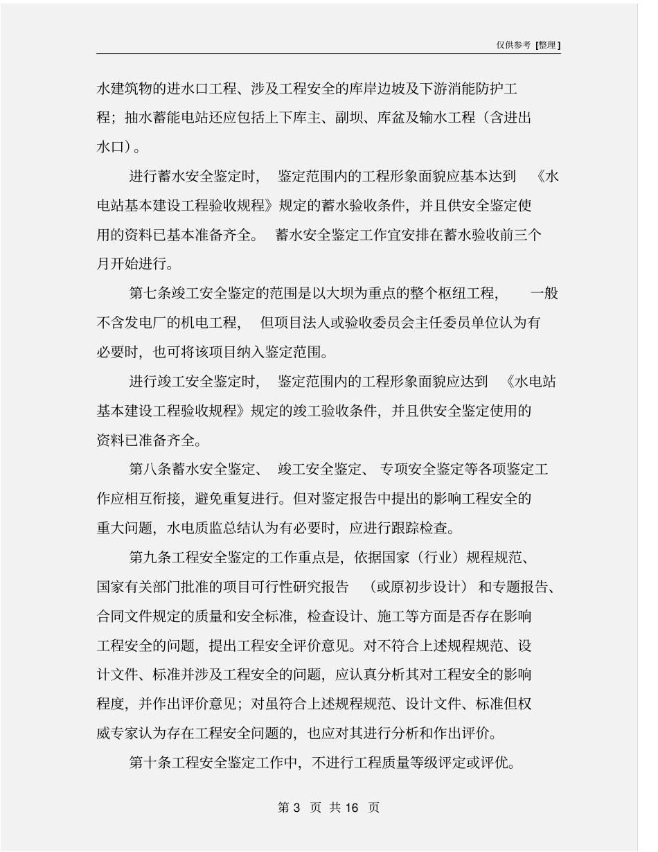 水电建设工程安全鉴定规定_第3页