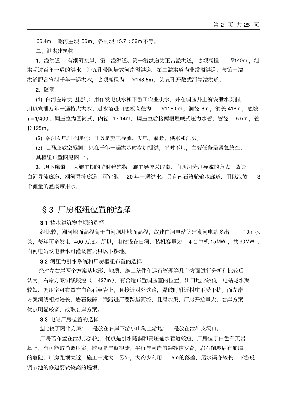 水电建设物的设计说明书实例_第2页
