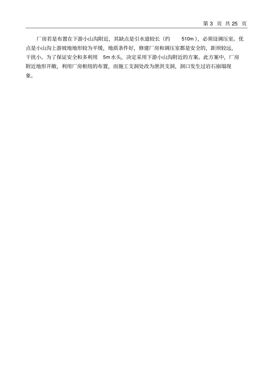 水电建设物的设计说明书实例_第3页