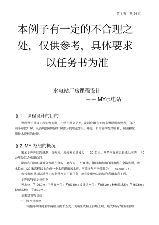 水电建设物的设计说明书实例