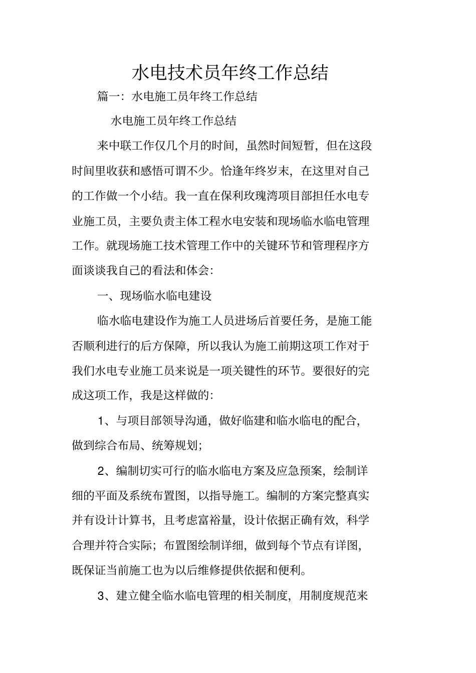 水电技术员年终工作总结_第1页