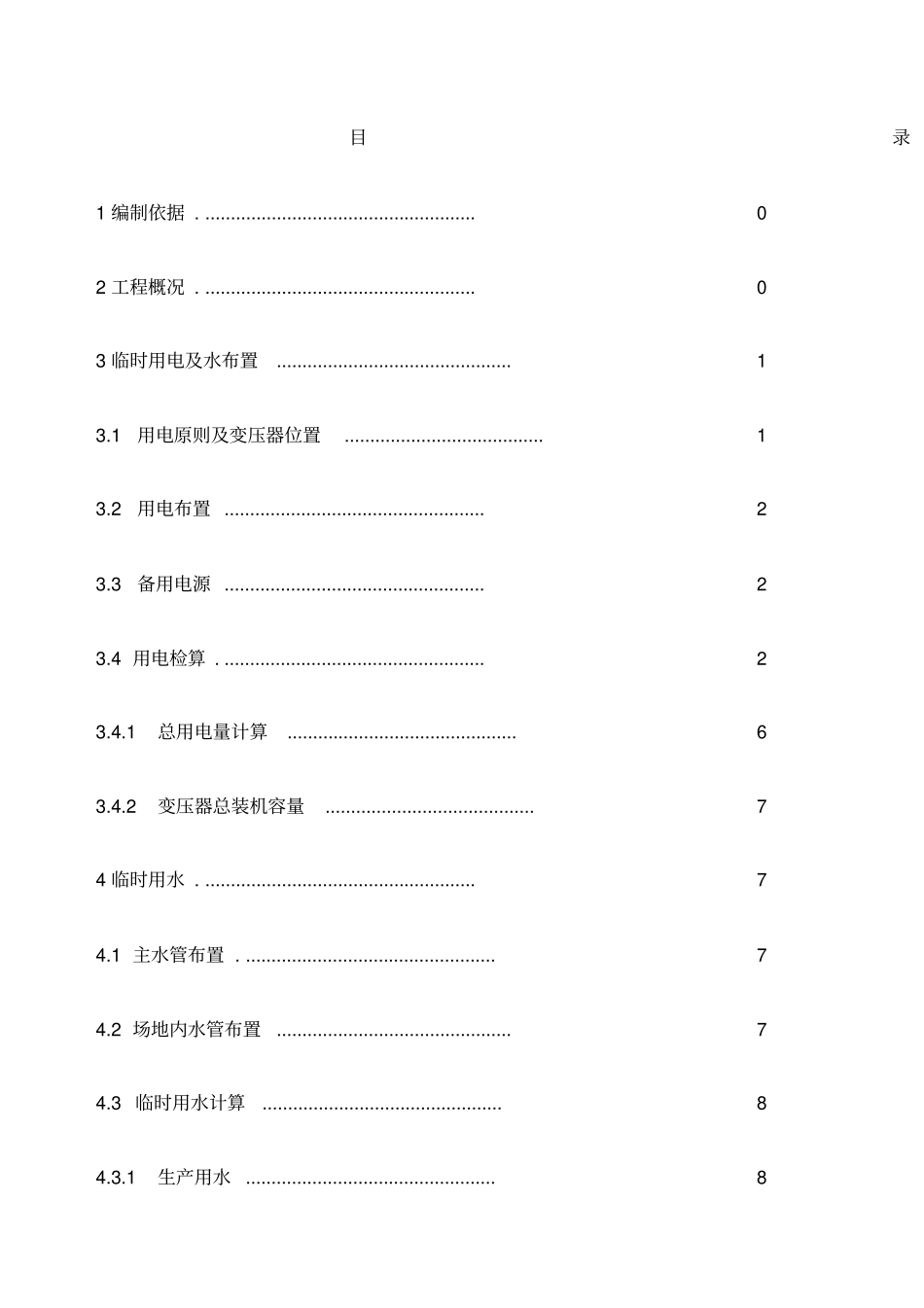 水电接驳方案_第1页