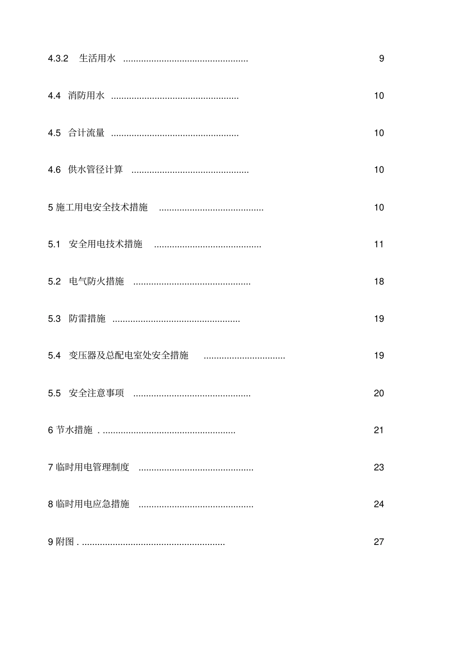 水电接驳方案_第2页