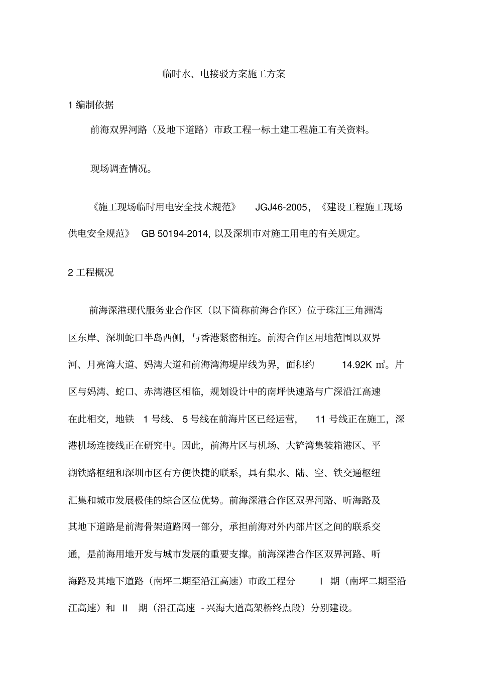 水电接驳方案_第3页