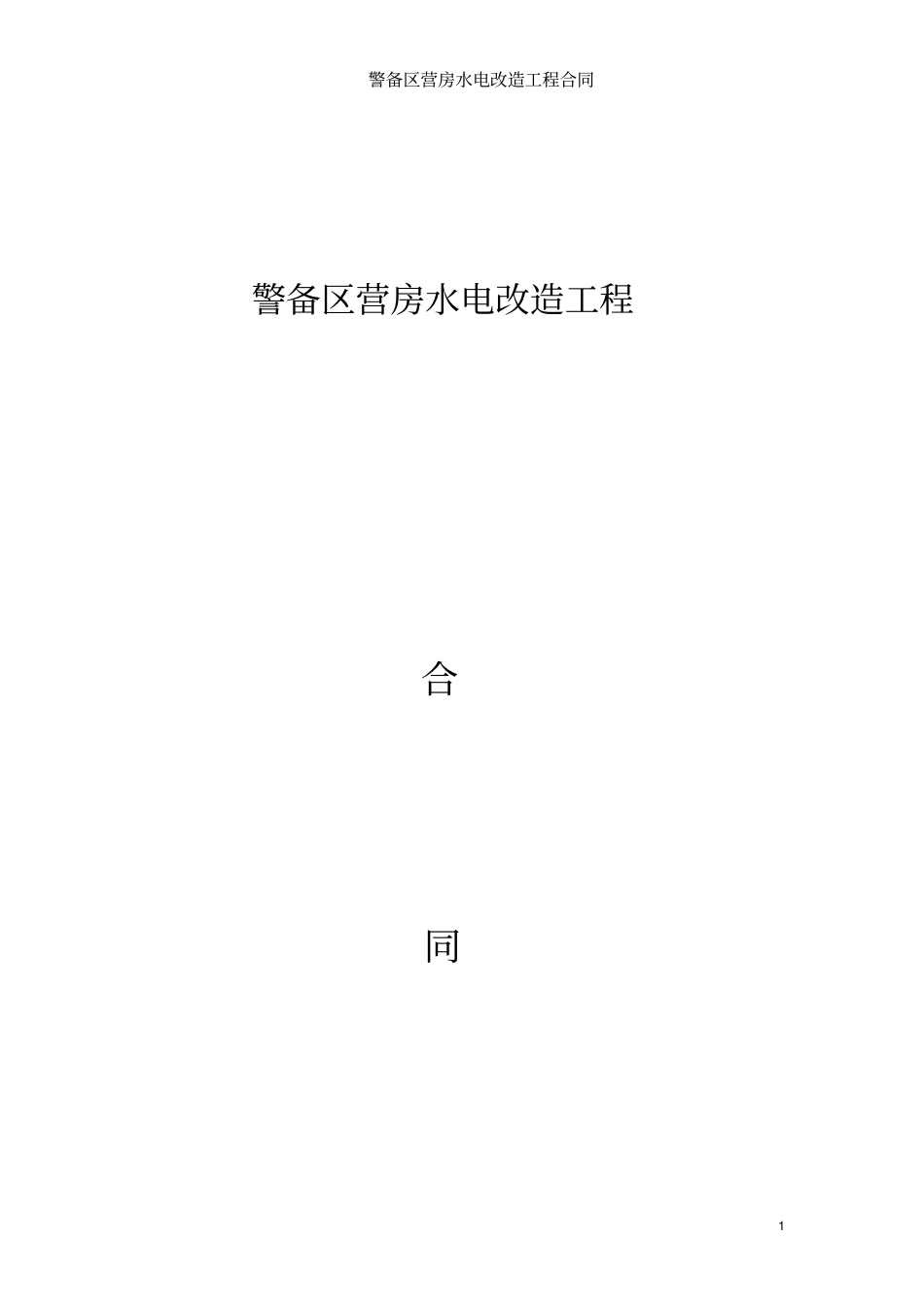 水电改造工程合同资料_第1页