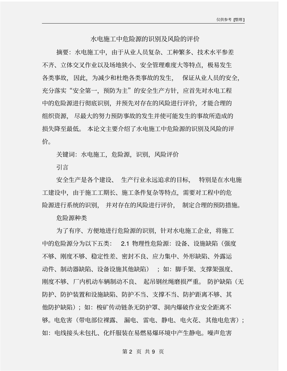 水电施工中危险源的识别及风险的评价_第2页
