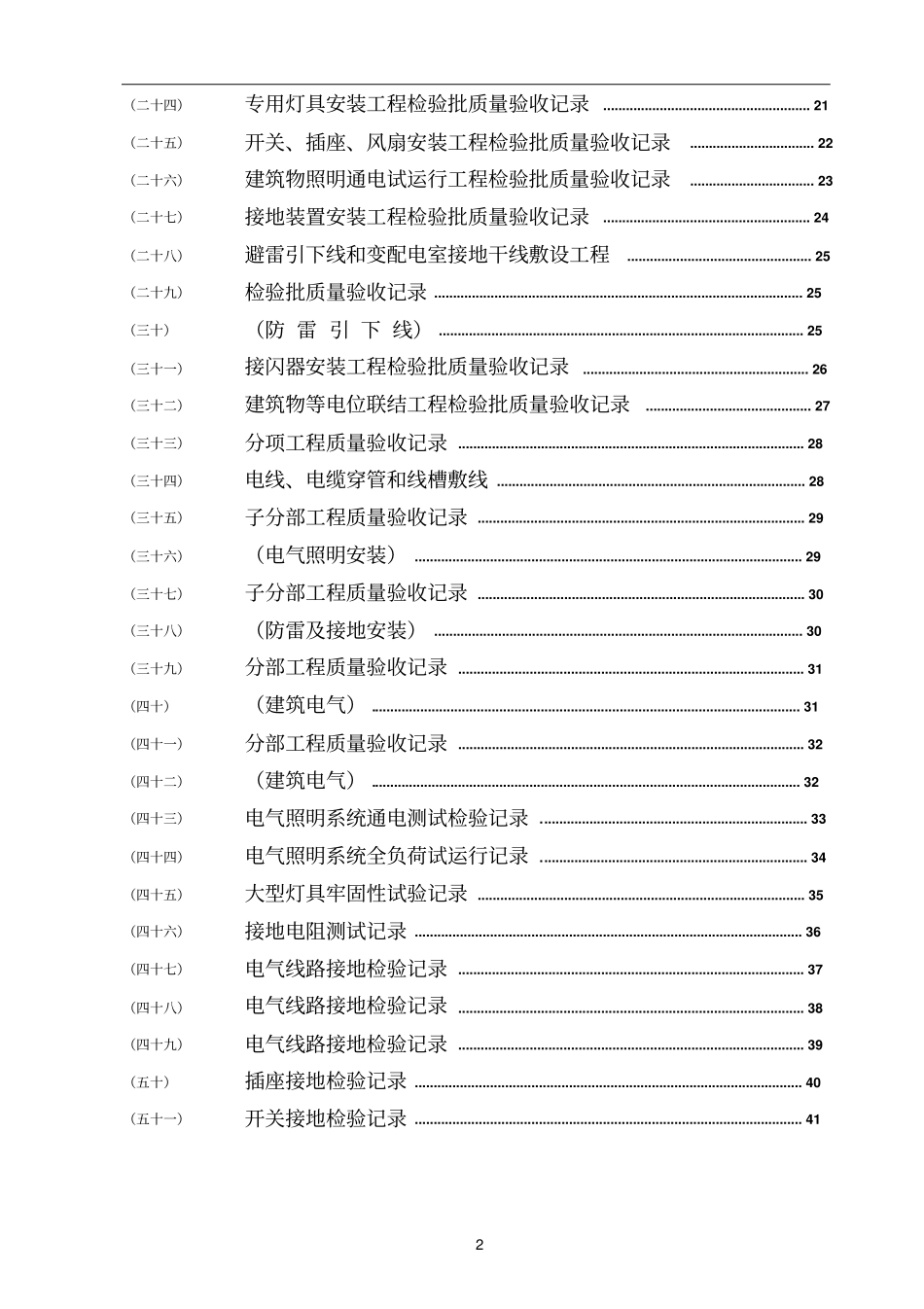 水电施工内业资料范例建筑电气全套验收资料电气就业网版本_第2页