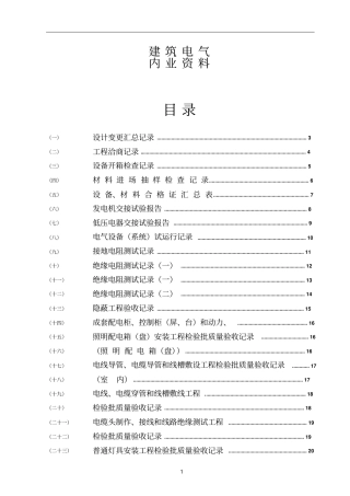 水电施工内业资料范例建筑电气全套验收资料电气就业网版本