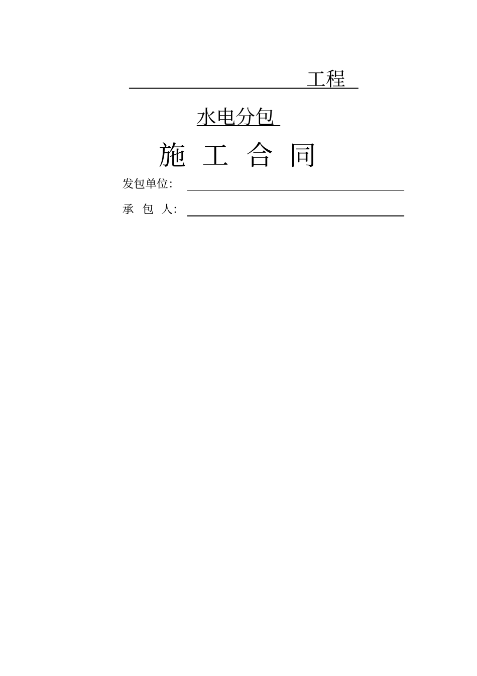水电施工协议_第1页