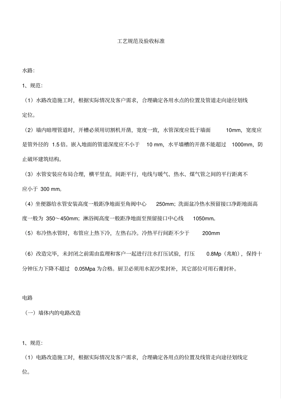 水电施工及木工油工规范及标准1资料_第1页