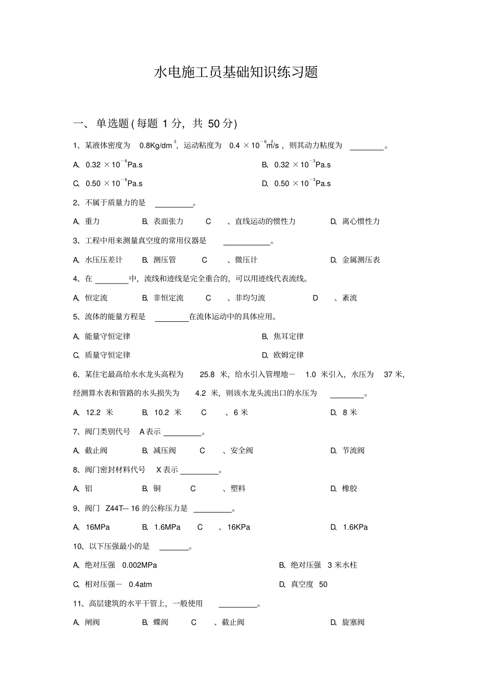 水电施工员基础知识练习题_第1页