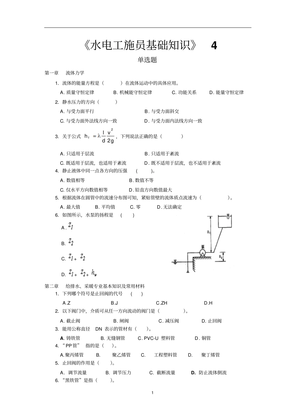 水电施工员复习资料学习_第1页