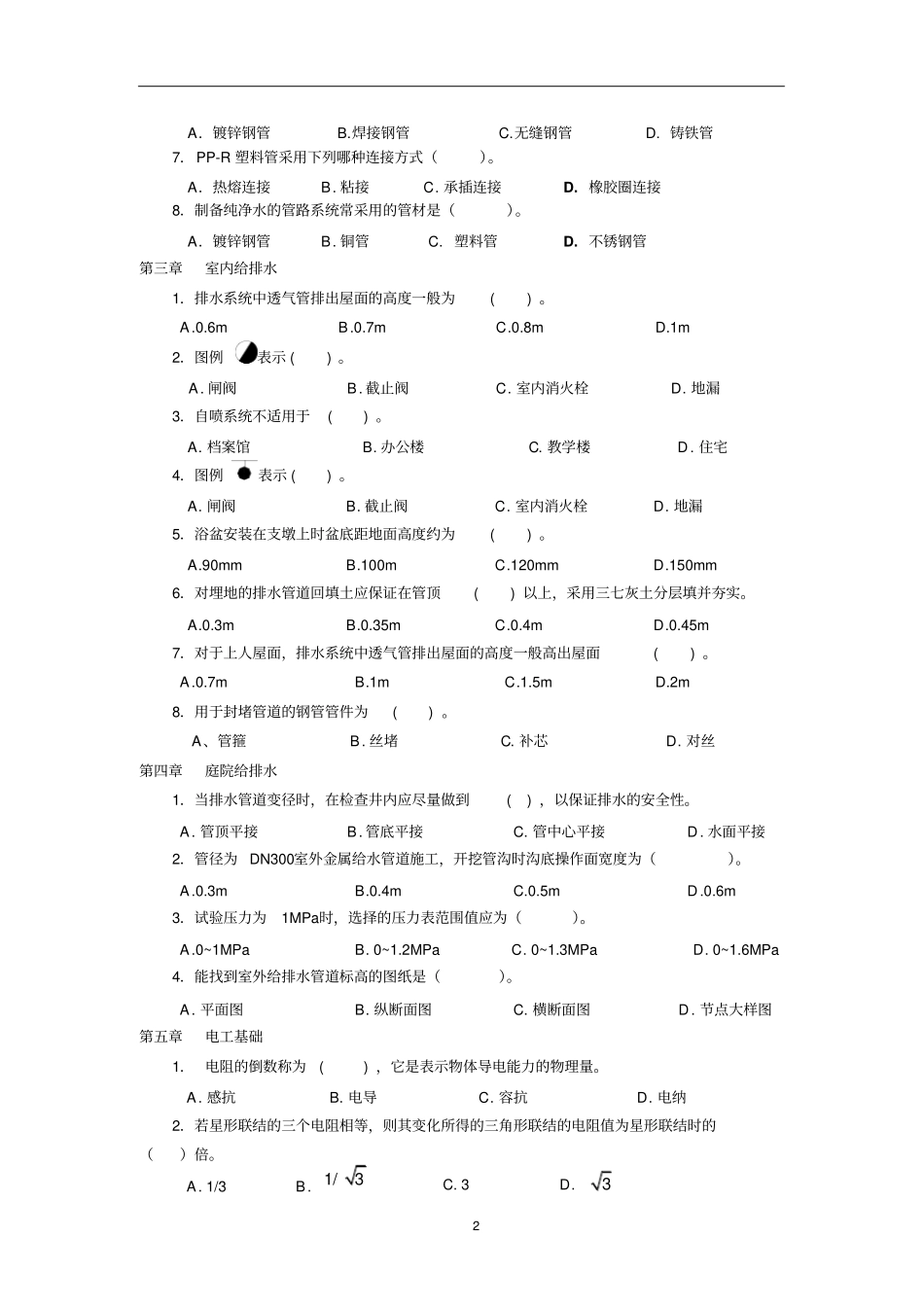 水电施工员复习资料学习_第2页