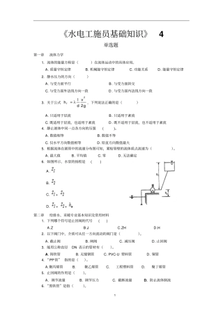 水电施工员复习资料学习