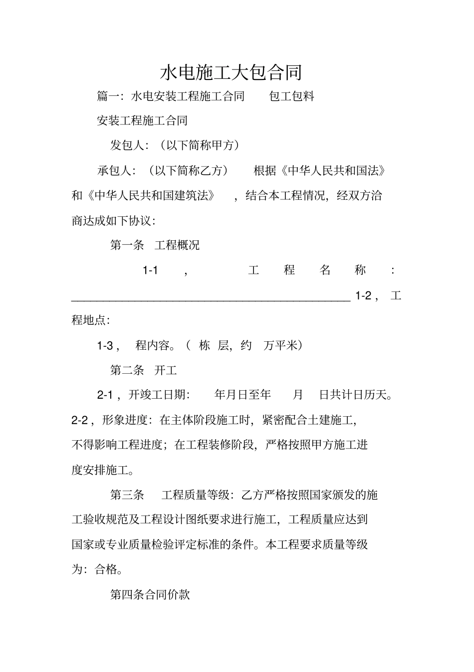 水电施工大包合同_第1页