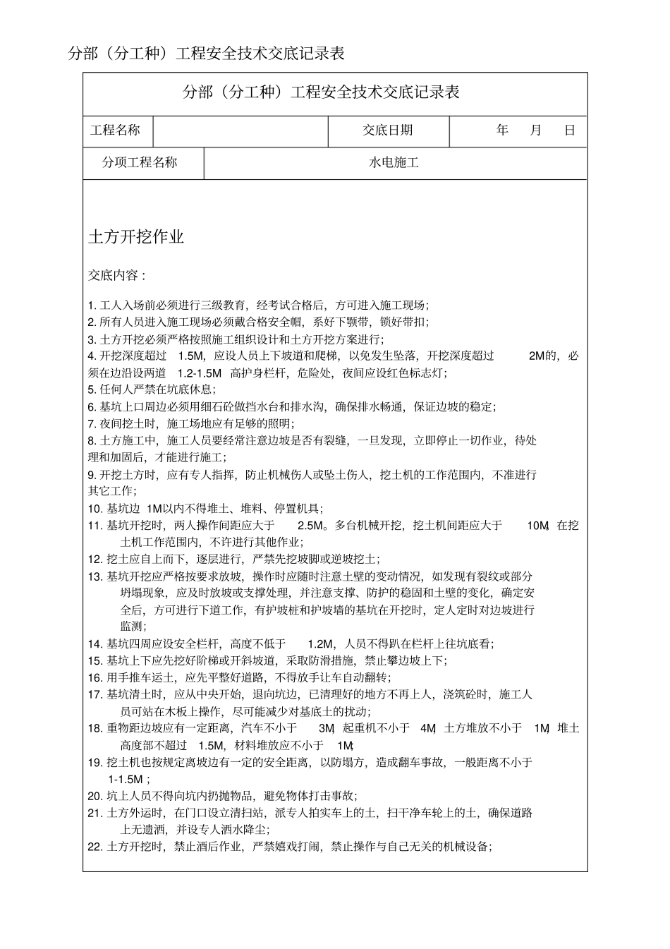 水电施工安全技术交底_第1页