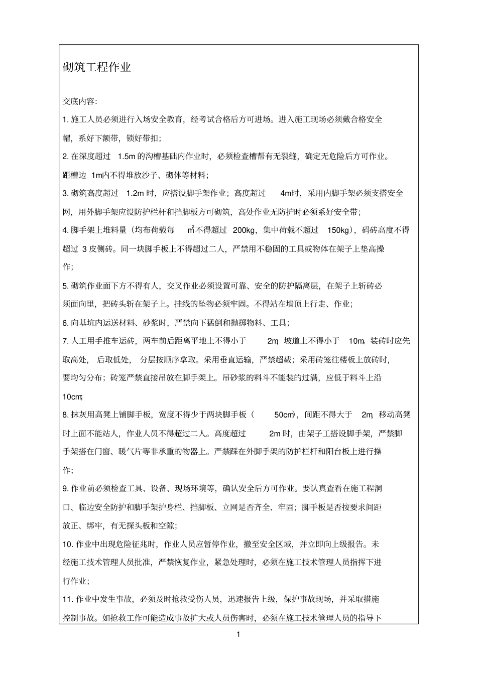 水电施工安全技术交底_第2页