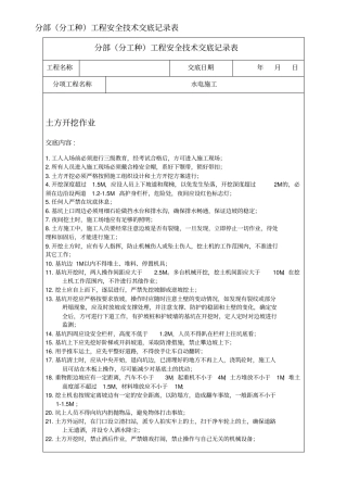 水电施工安全技术交底