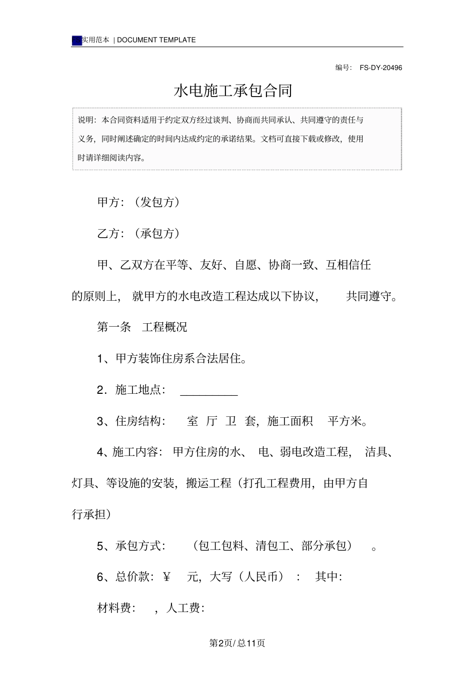 水电施工承包合同标准版_第2页
