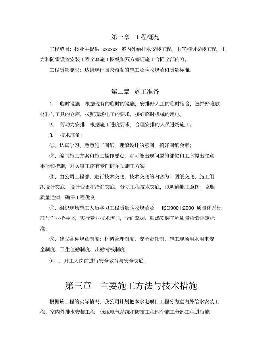 水电施工方案范本_第2页