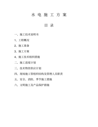 水电施工方案范本